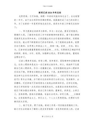 新闻记者2024年终总结