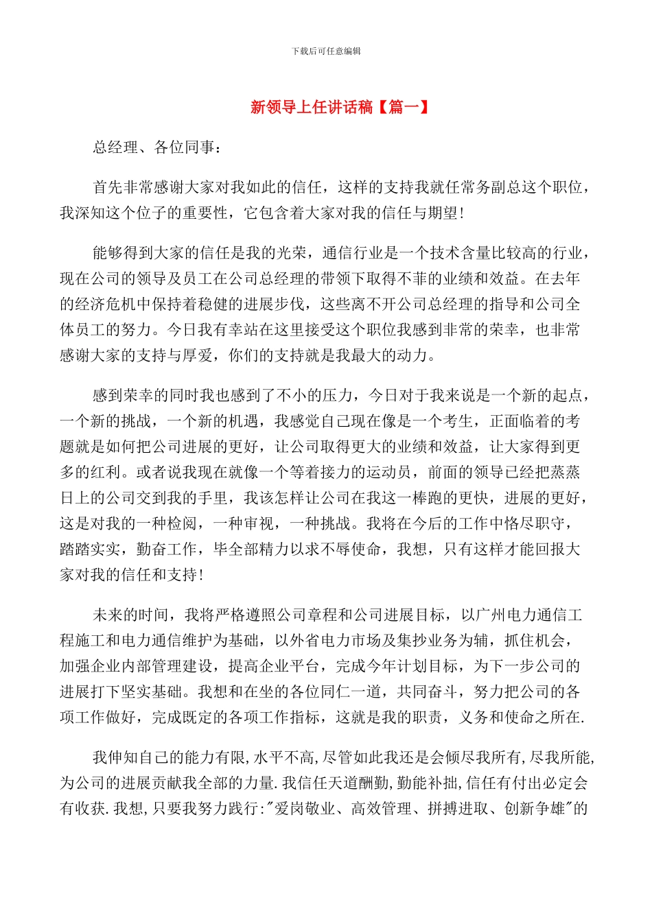 新领导上任讲话稿_第1页