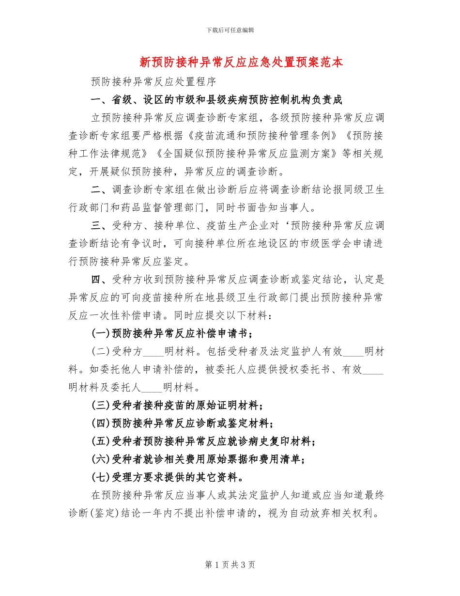 新预防接种异常反应应急处置预案范本_第1页
