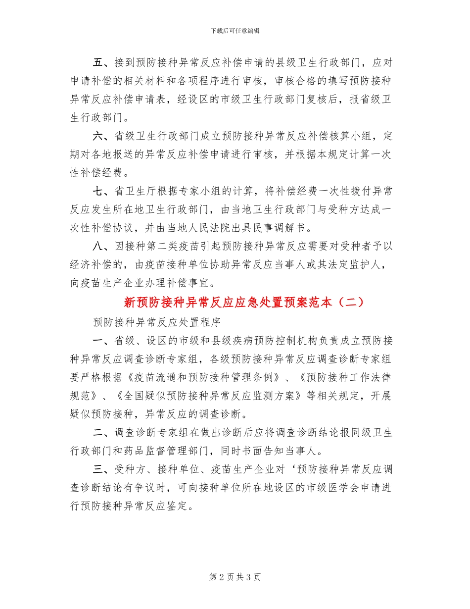 新预防接种异常反应应急处置预案范本_第2页