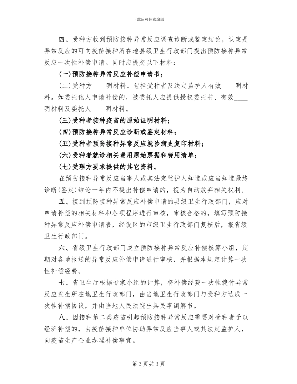 新预防接种异常反应应急处置预案范本_第3页