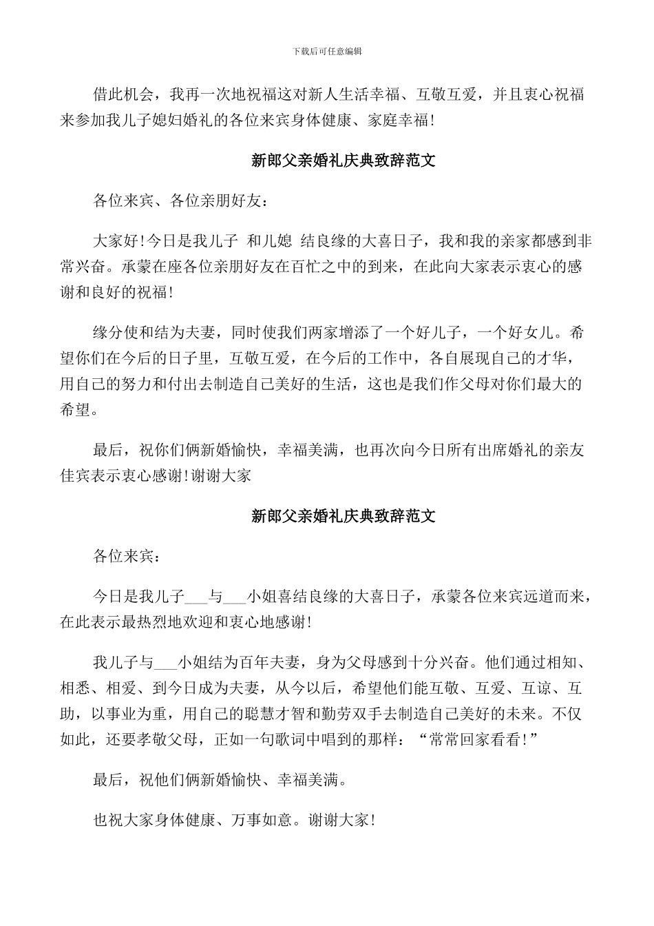 新郎父亲婚礼庆典致辞范文_第2页