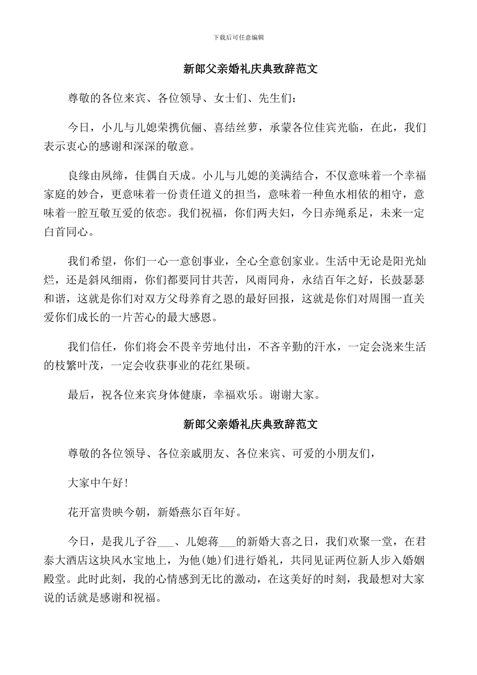 新郎父亲婚礼庆典致辞范文_第3页