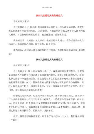 新郎父亲婚礼庆典致辞范文