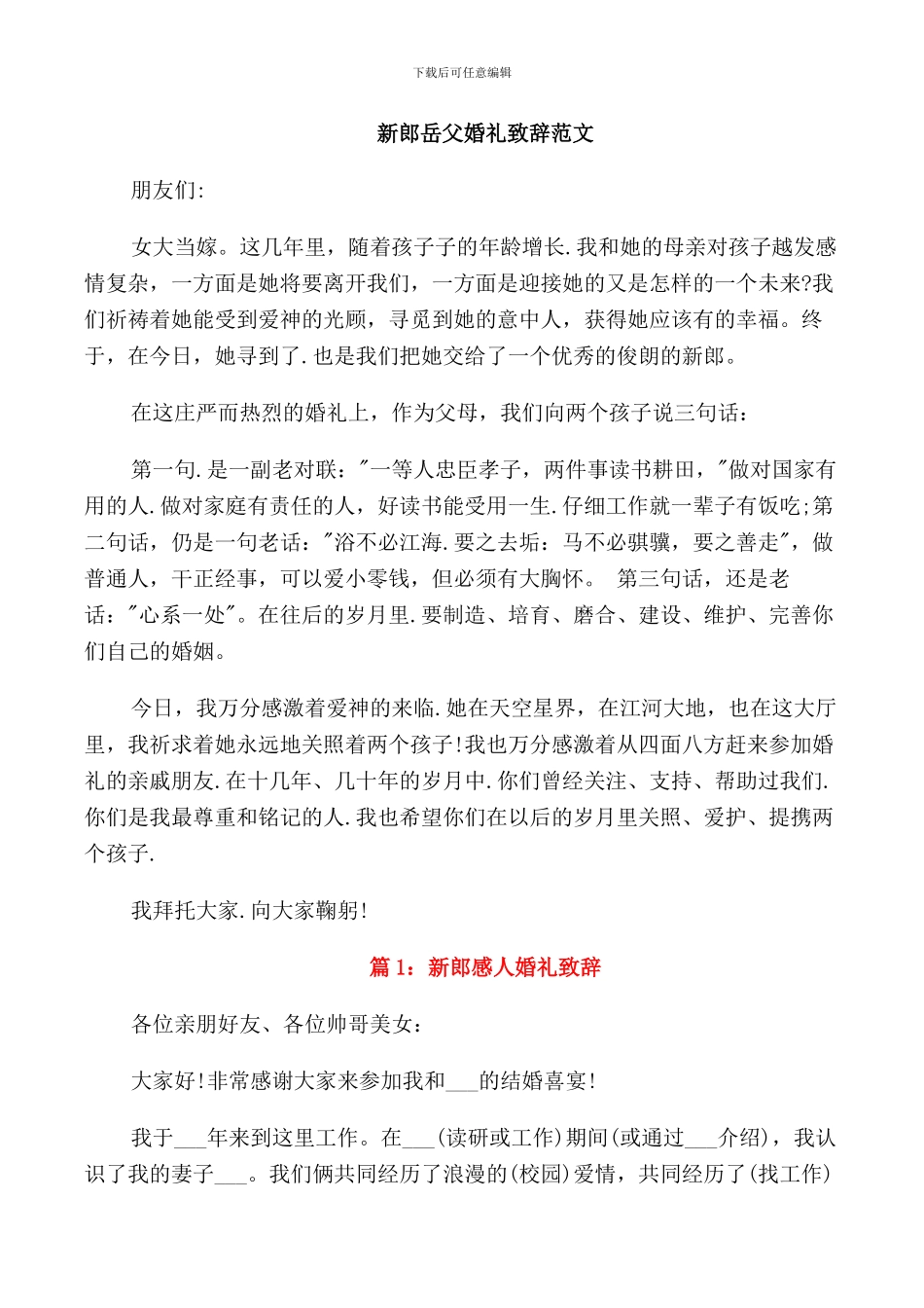 新郎岳父婚礼致辞范文_第2页