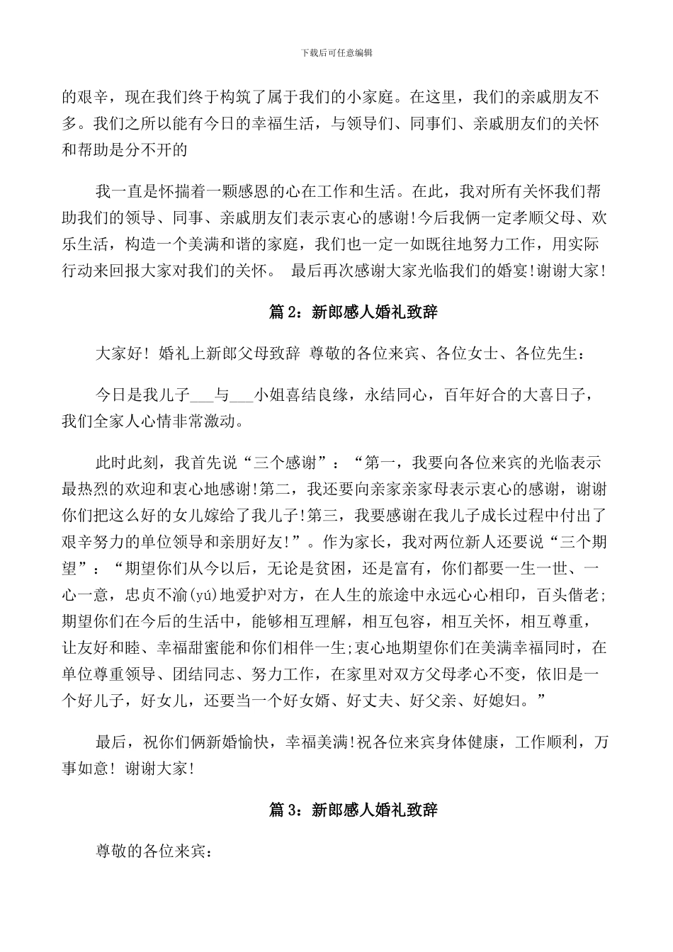 新郎岳父婚礼致辞范文_第3页