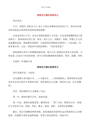 新郎岳父婚礼致辞范文