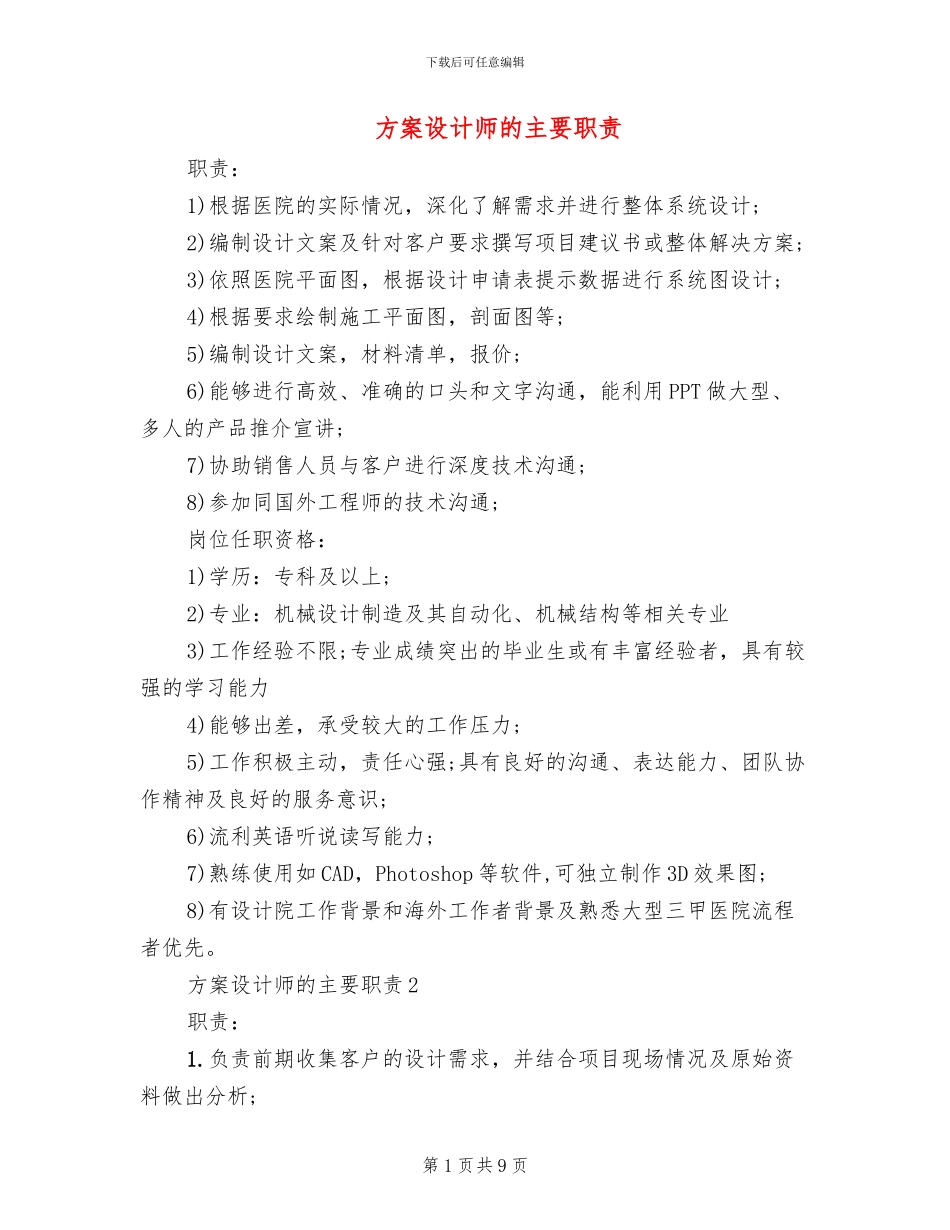 方案设计师的主要职责_第1页