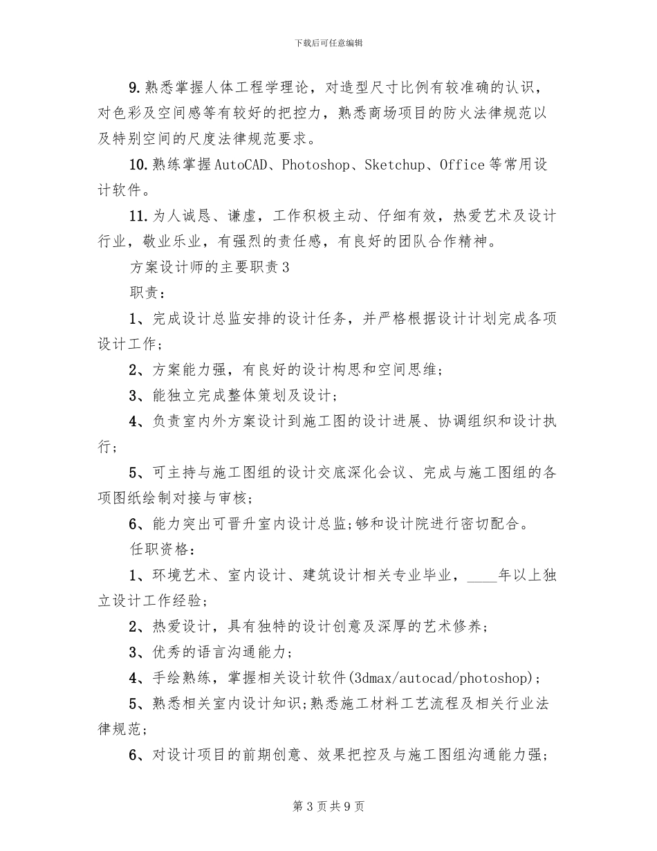 方案设计师的主要职责_第3页