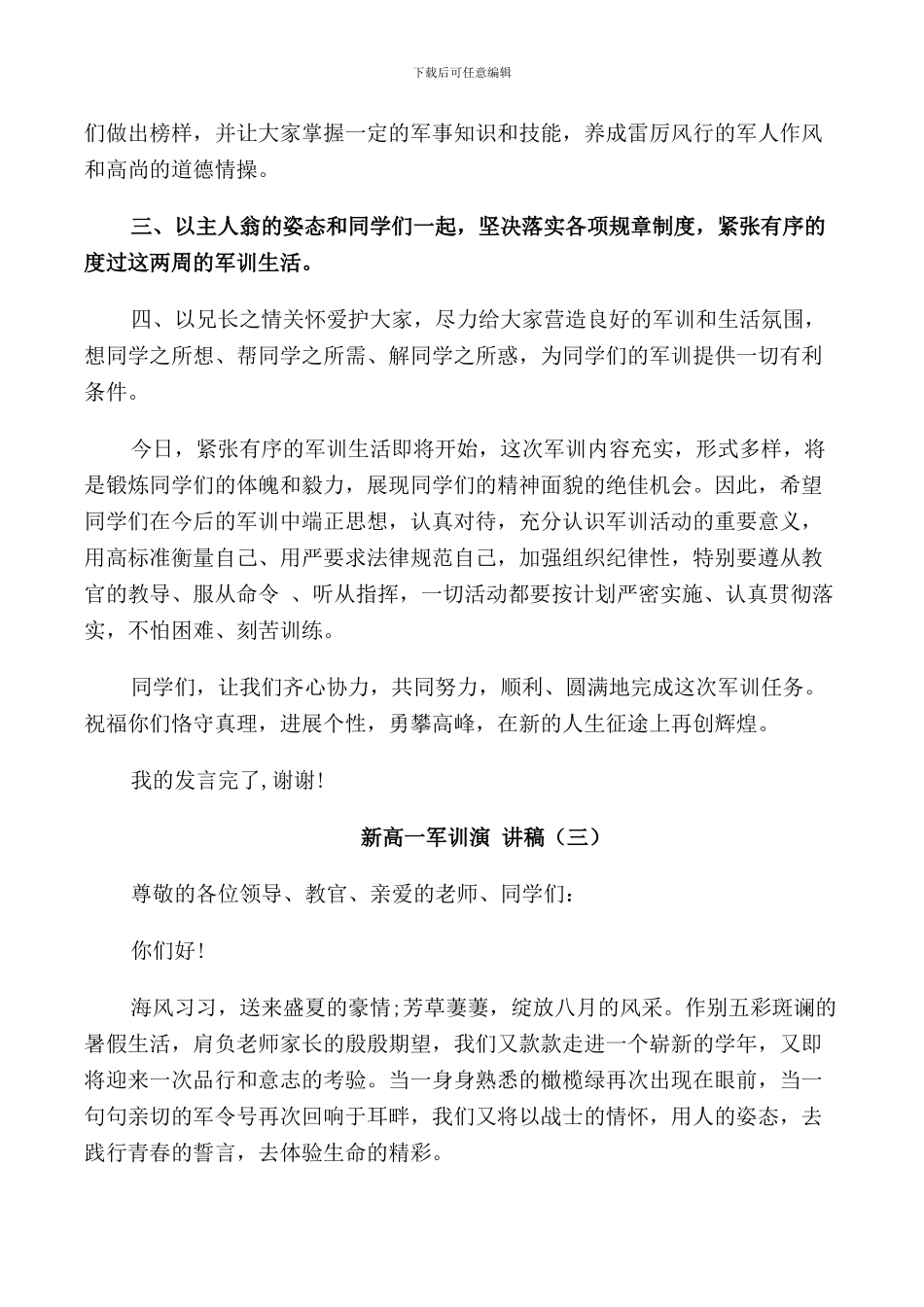新高一军训演讲稿5篇_第3页
