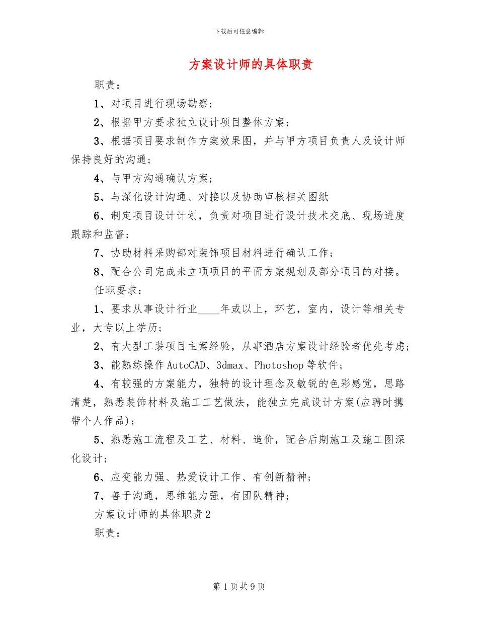 方案设计师的具体职责_第1页