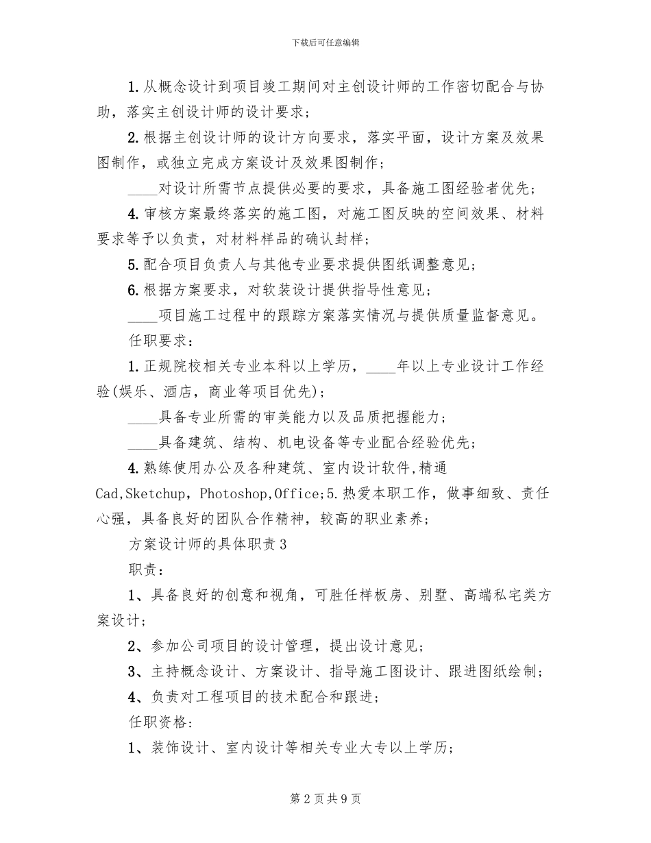方案设计师的具体职责_第2页