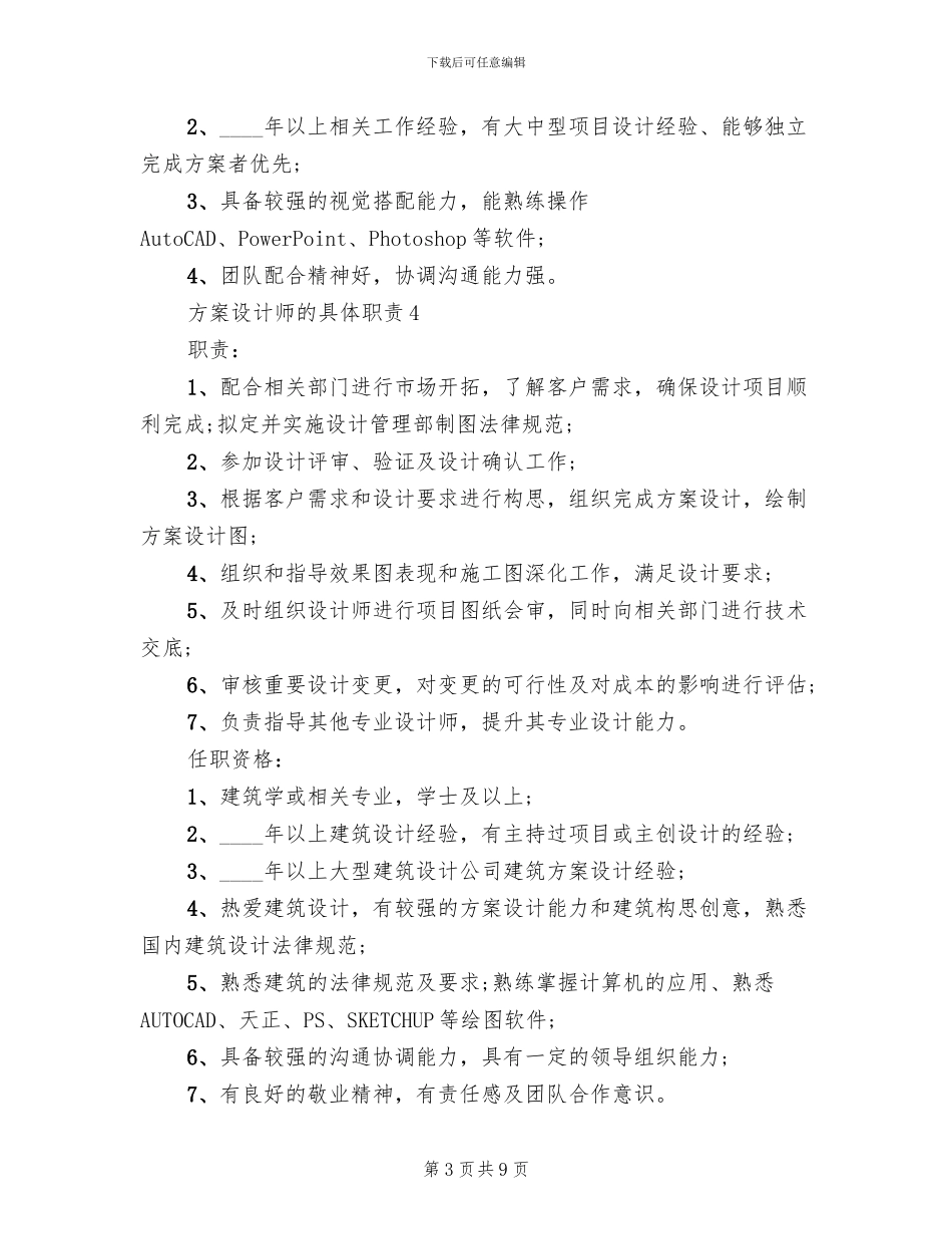 方案设计师的具体职责_第3页