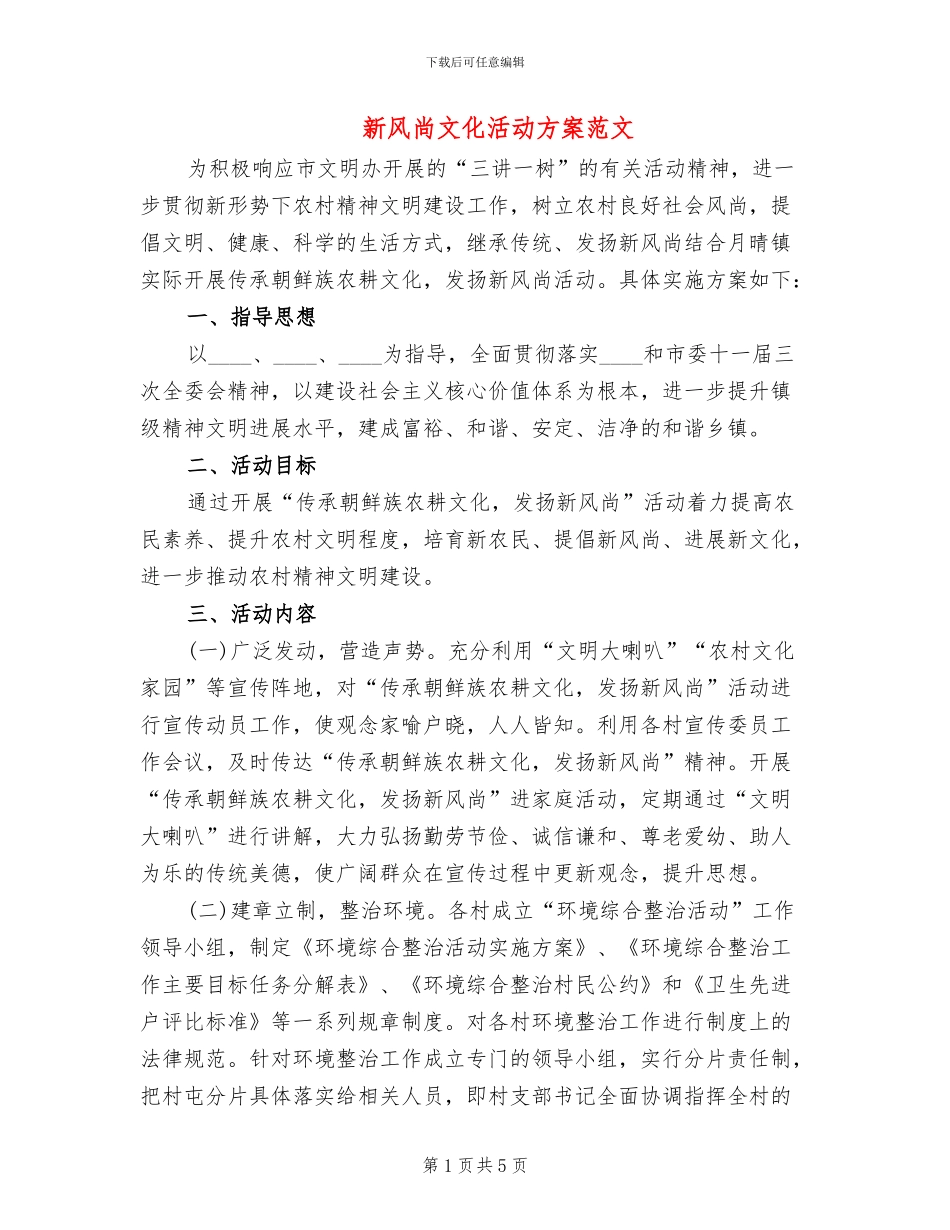 新风尚文化活动方案范文_第1页