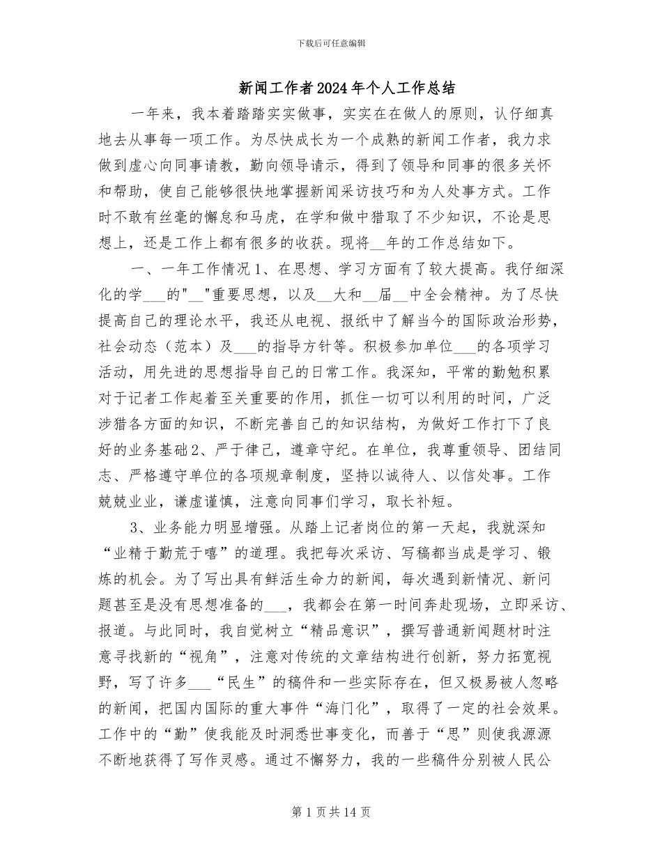 新闻工作者2024年个人工作总结_第1页