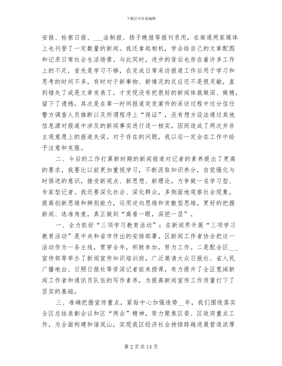新闻工作者2024年个人工作总结_第2页