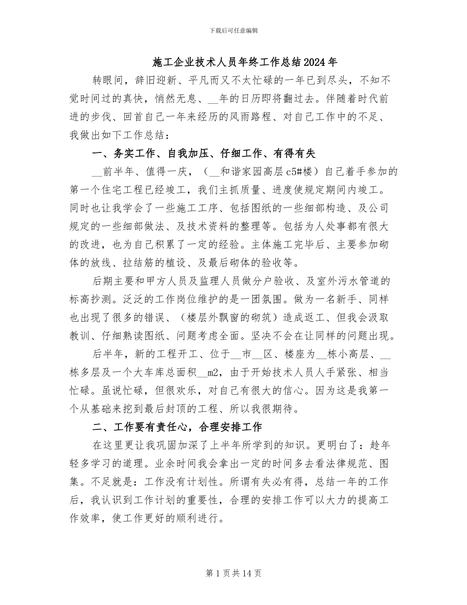 施工企业技术人员年终工作总结2024年_第1页
