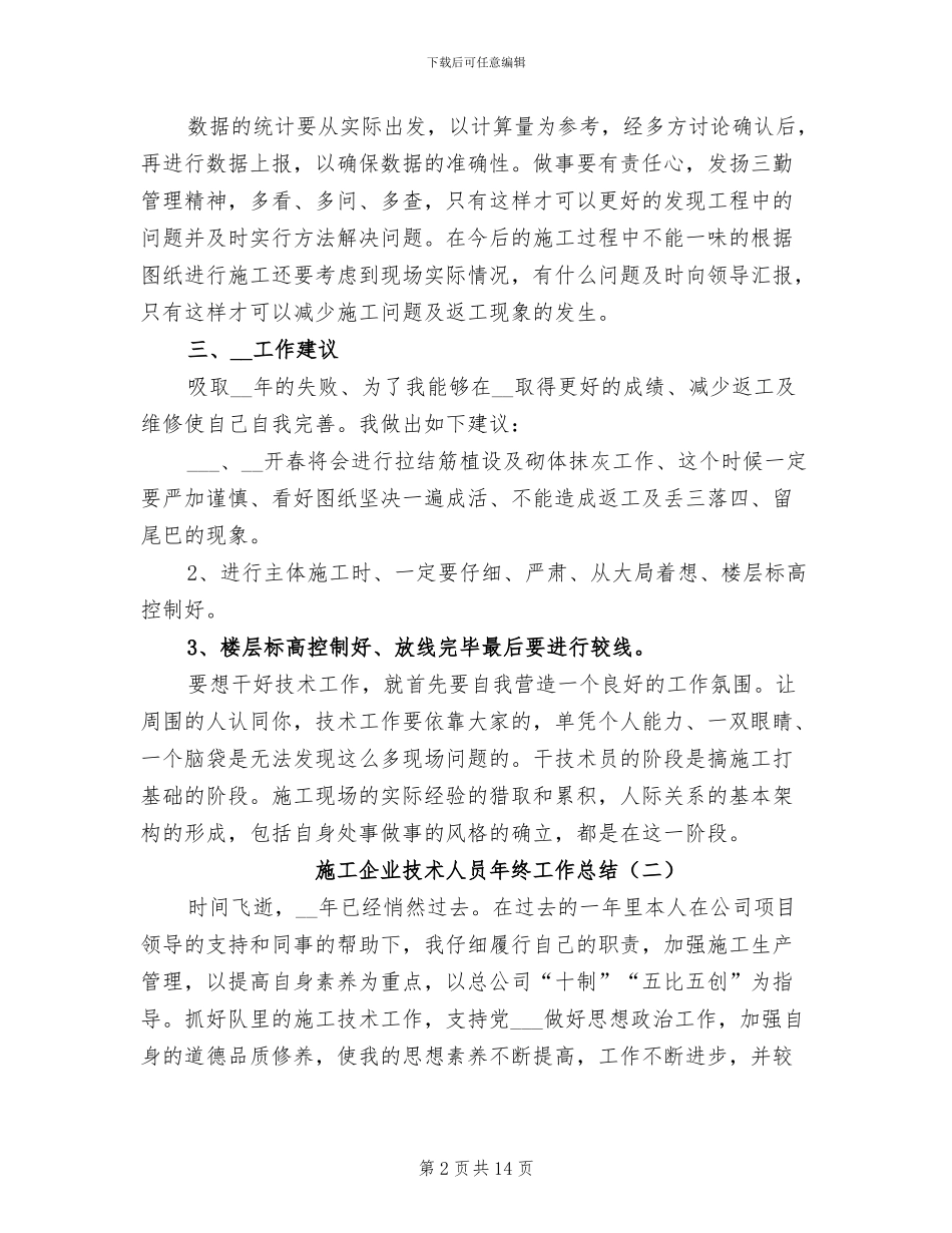 施工企业技术人员年终工作总结2024年_第2页