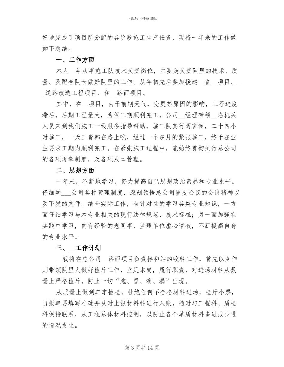 施工企业技术人员年终工作总结2024年_第3页