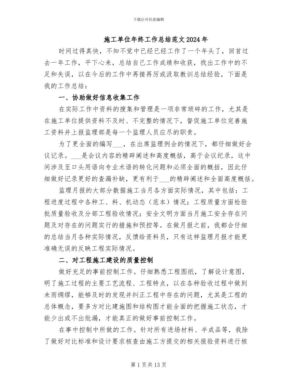 施工单位年终工作总结范文2024年_第1页