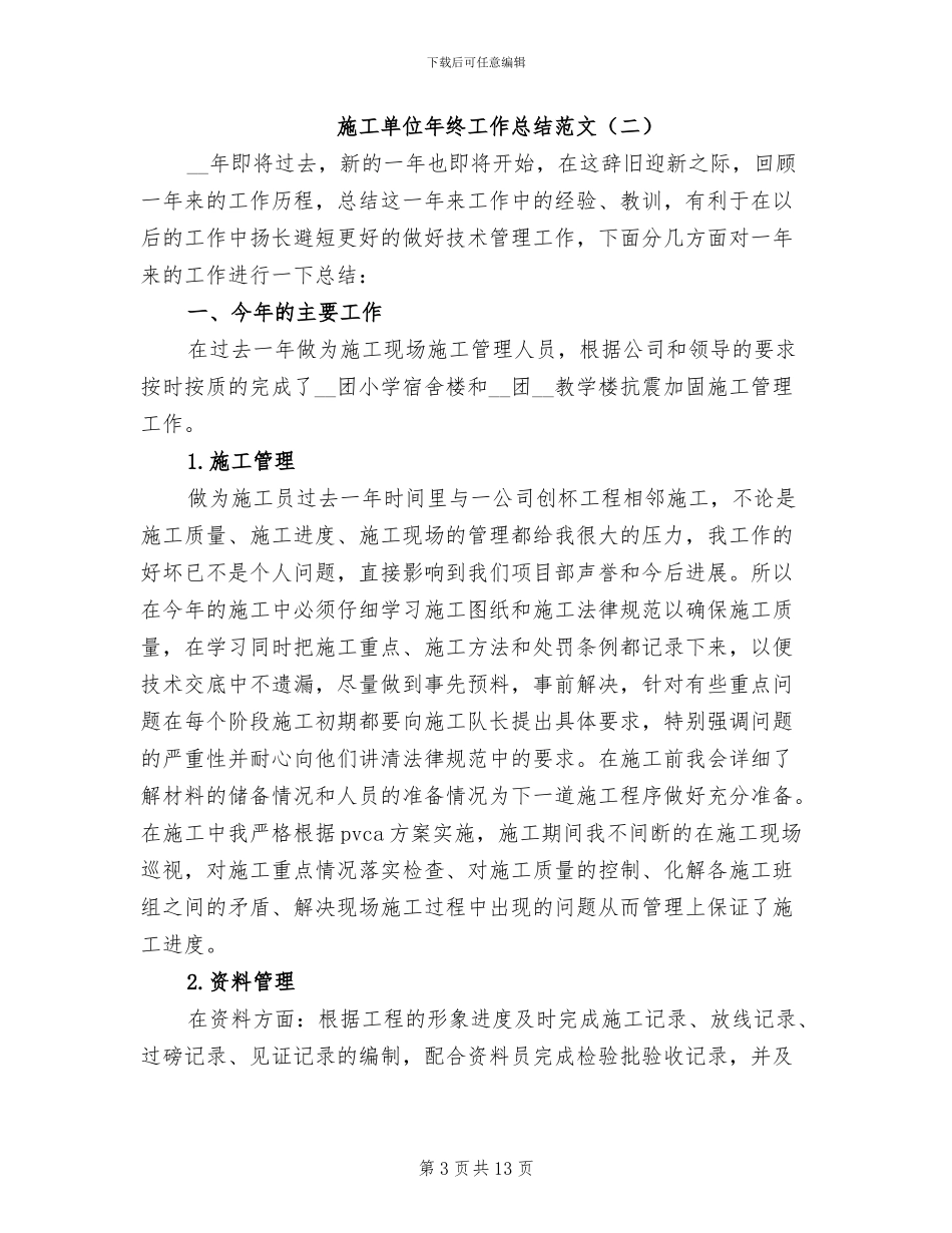 施工单位年终工作总结范文2024年_第3页