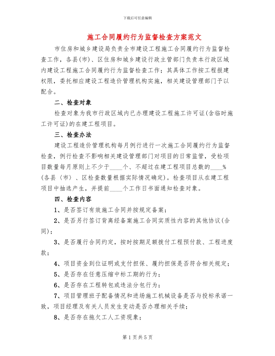 施工合同履约行为监督检查方案范文_第1页