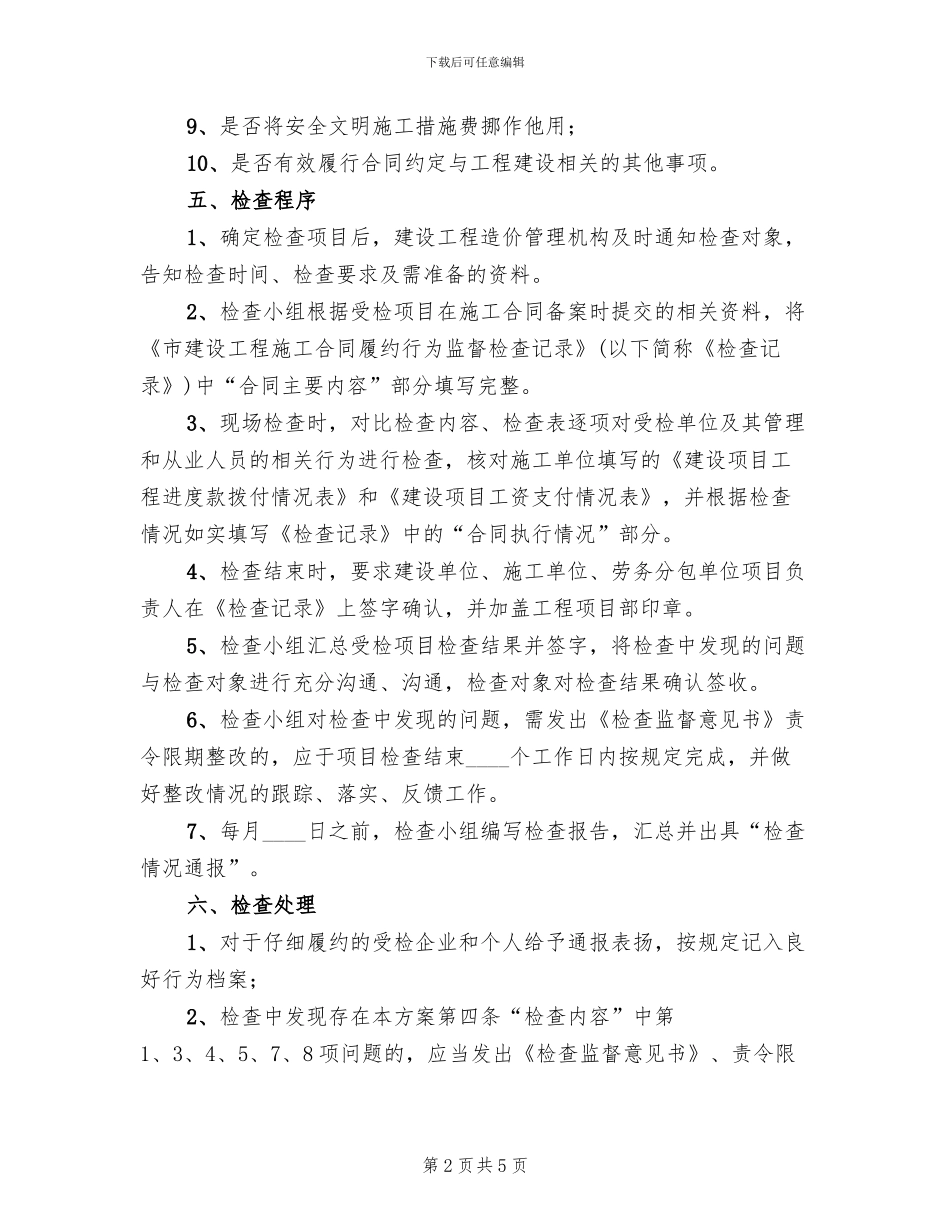 施工合同履约行为监督检查方案范文_第2页