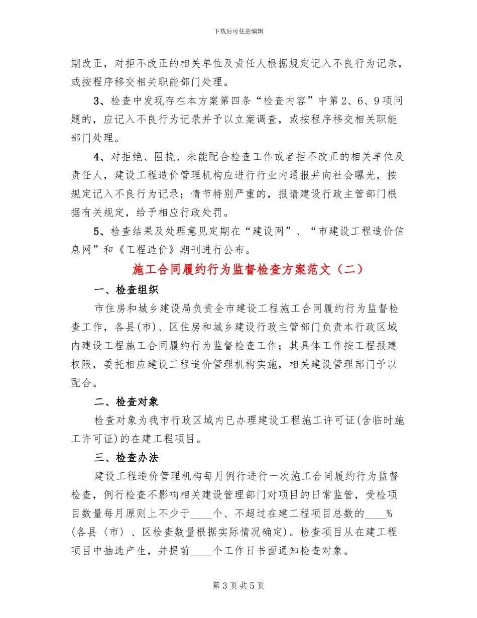 施工合同履约行为监督检查方案范文_第3页