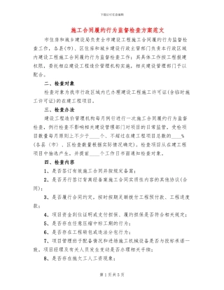 施工合同履约行为监督检查方案范文
