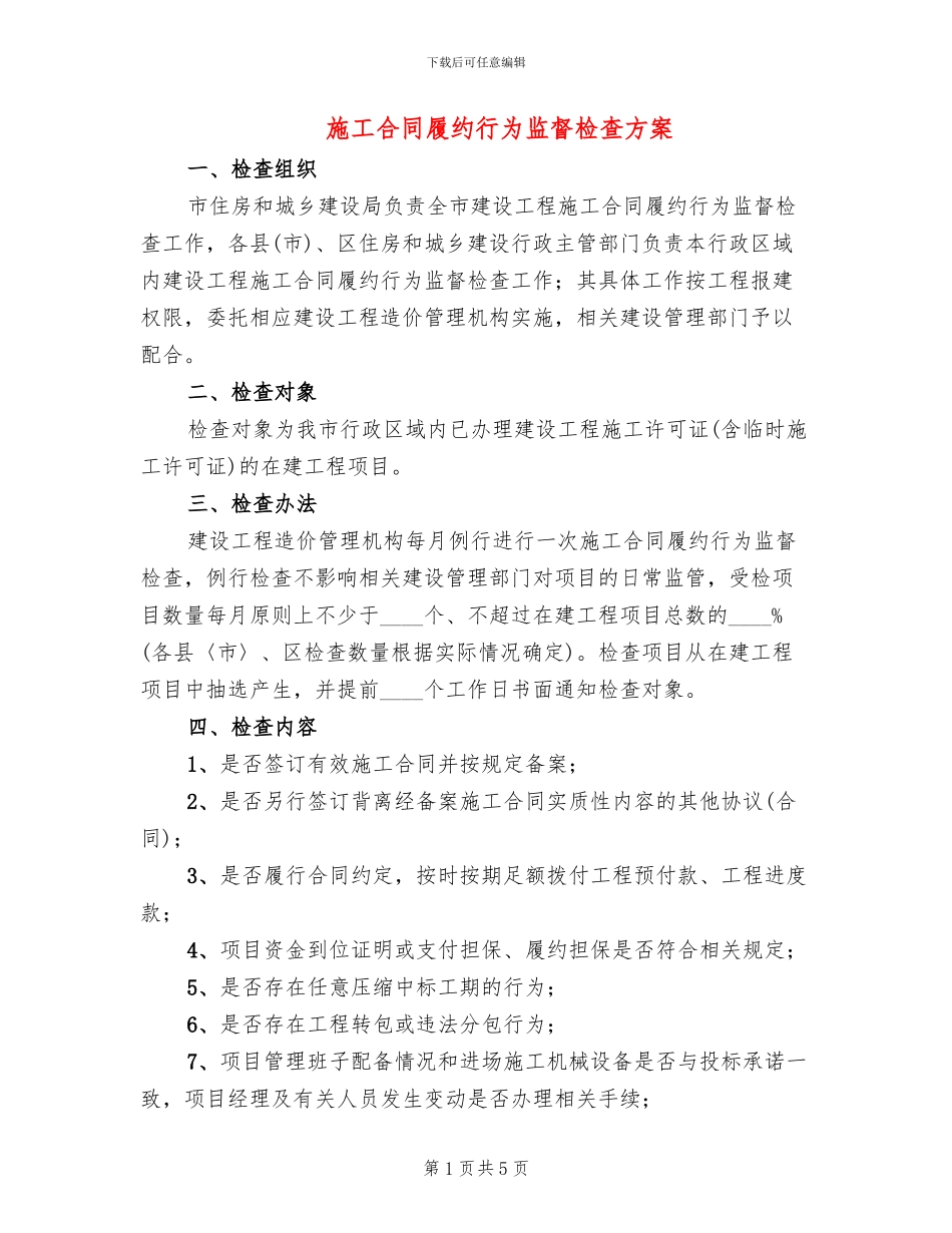 施工合同履约行为监督检查方案_第1页