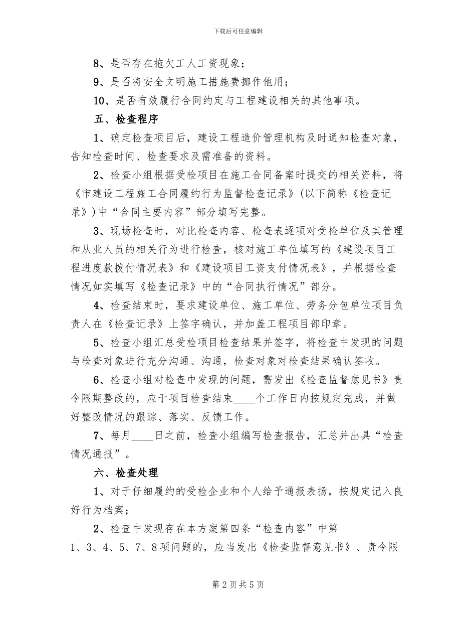 施工合同履约行为监督检查方案_第2页