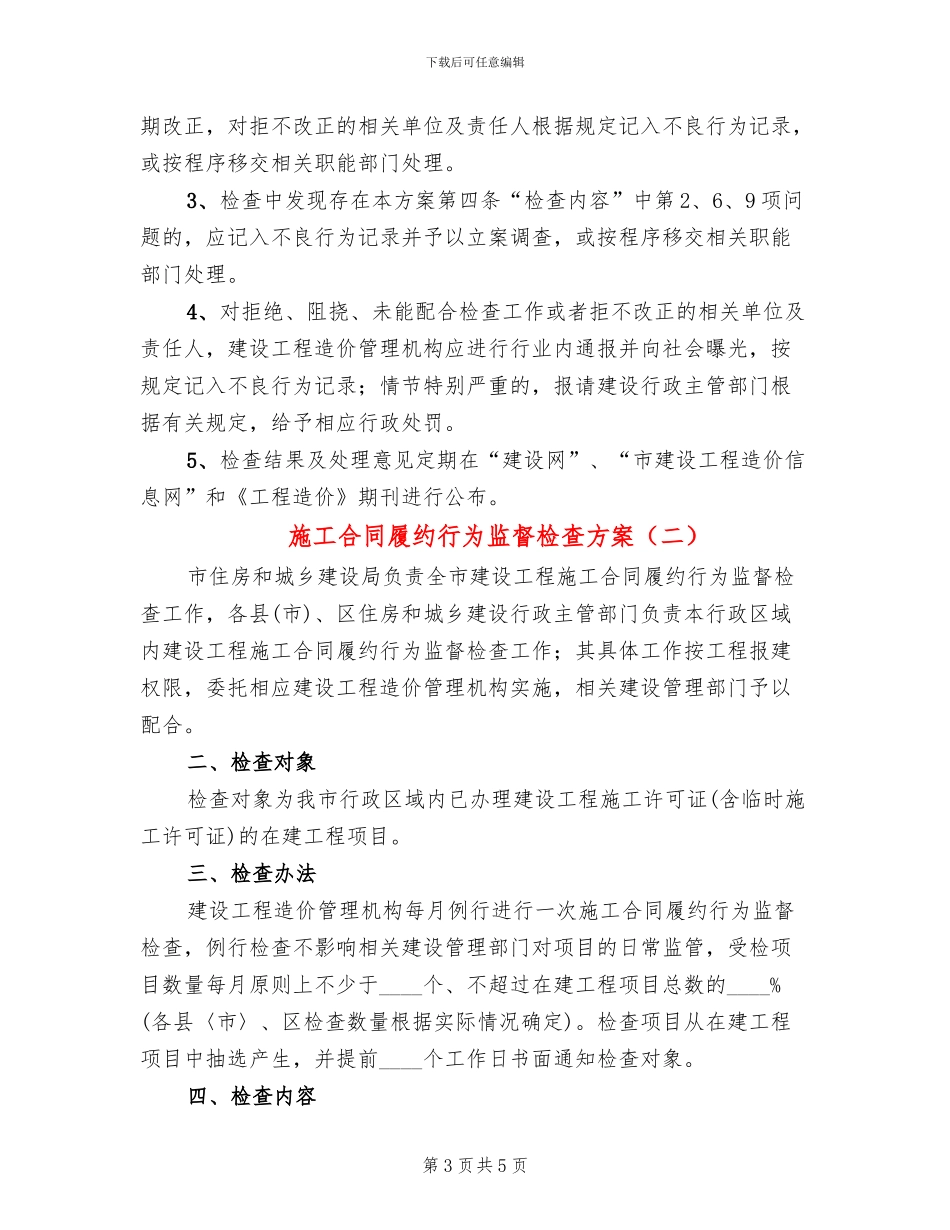 施工合同履约行为监督检查方案_第3页