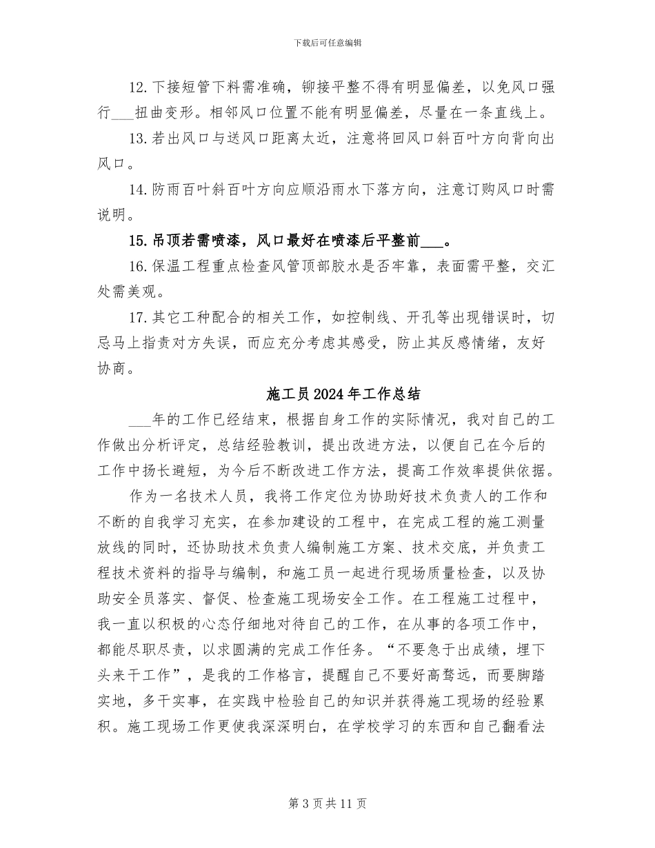 施工员2024年个人总结范文_第3页
