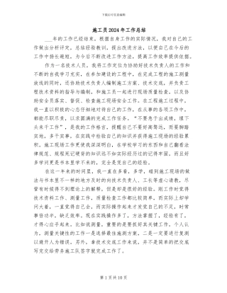 施工员2024年工作总结