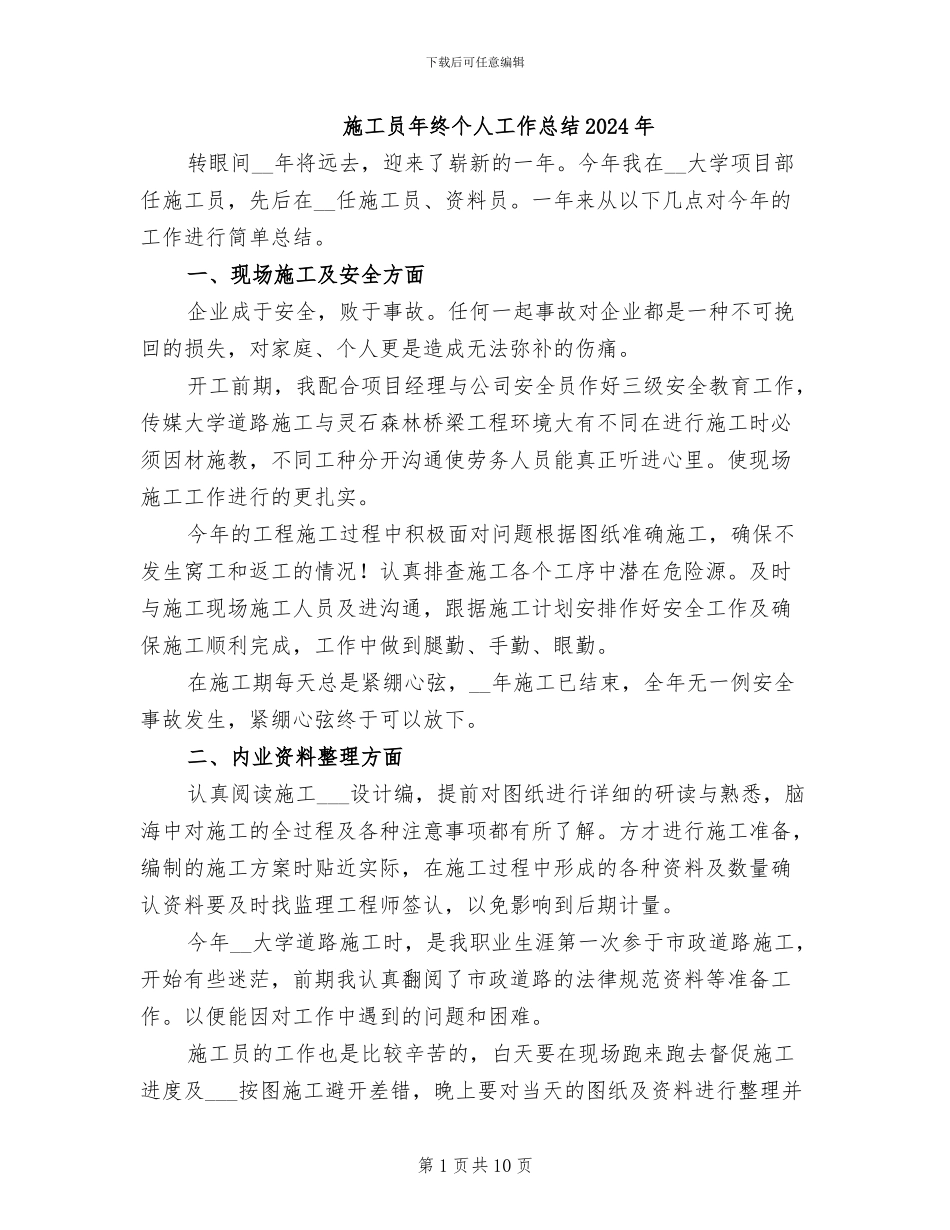施工员年终个人工作总结2024年_第1页