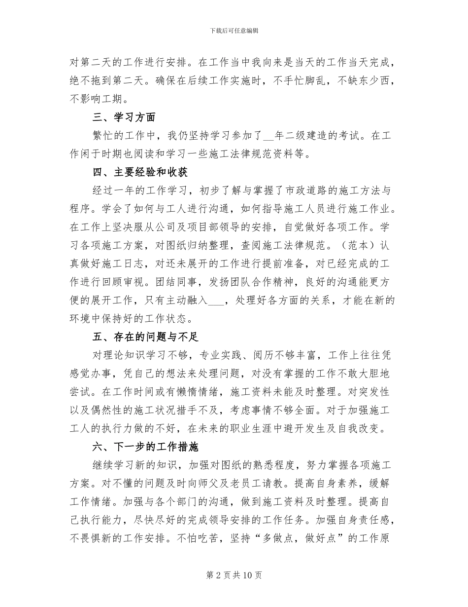 施工员年终个人工作总结2024年_第2页
