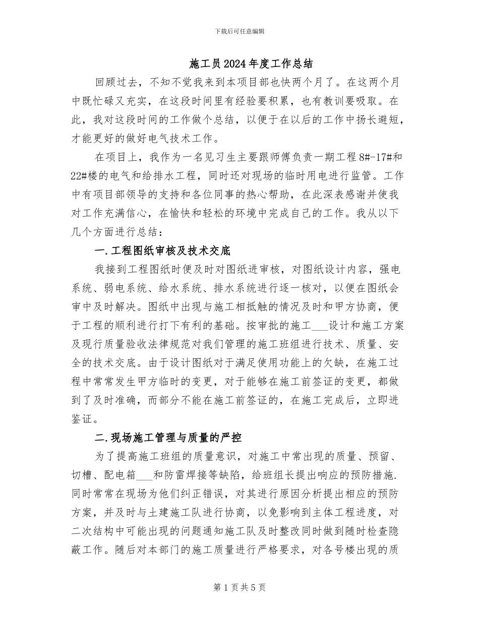 施工员2024年度工作总结_第1页