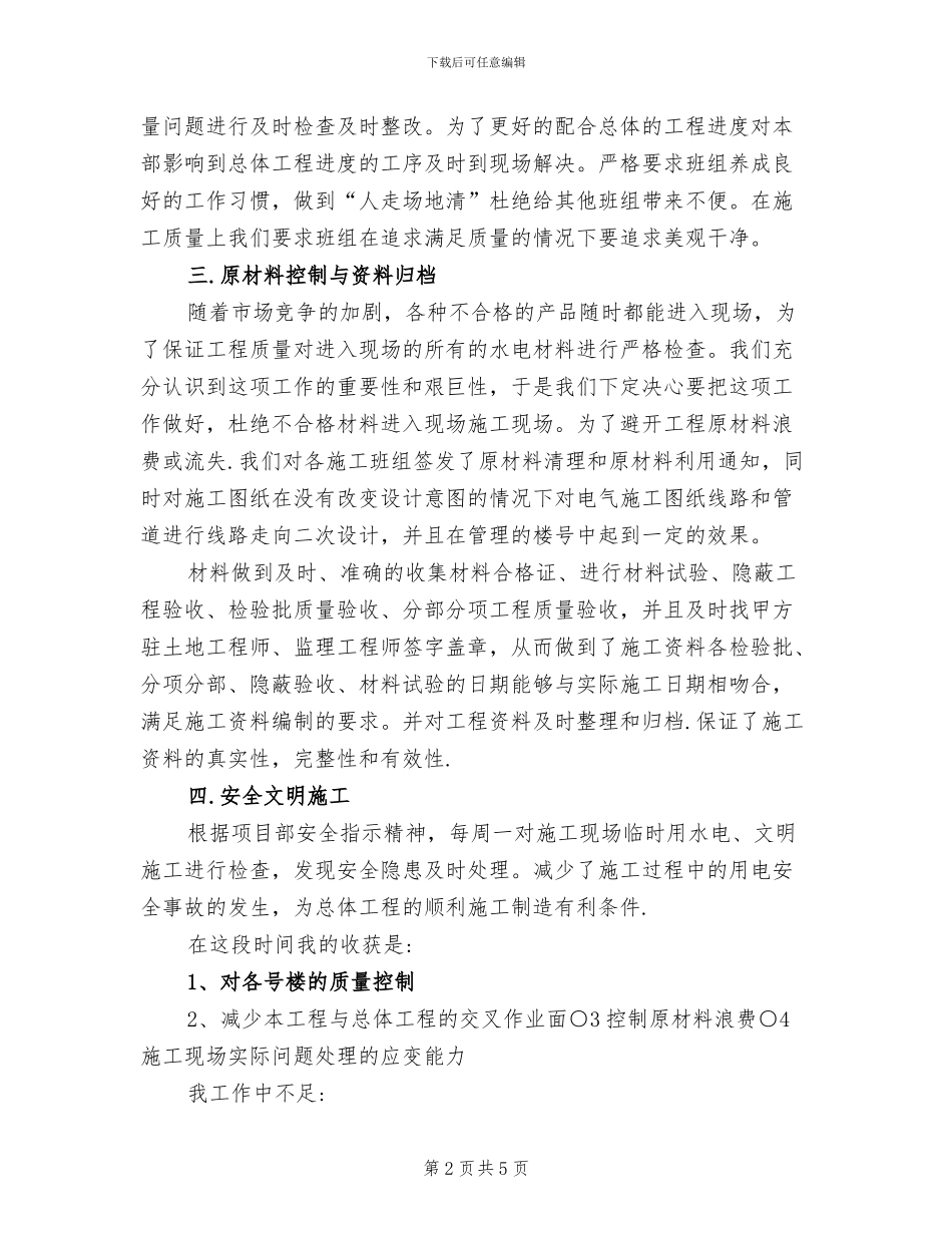 施工员2024年度工作总结_第2页