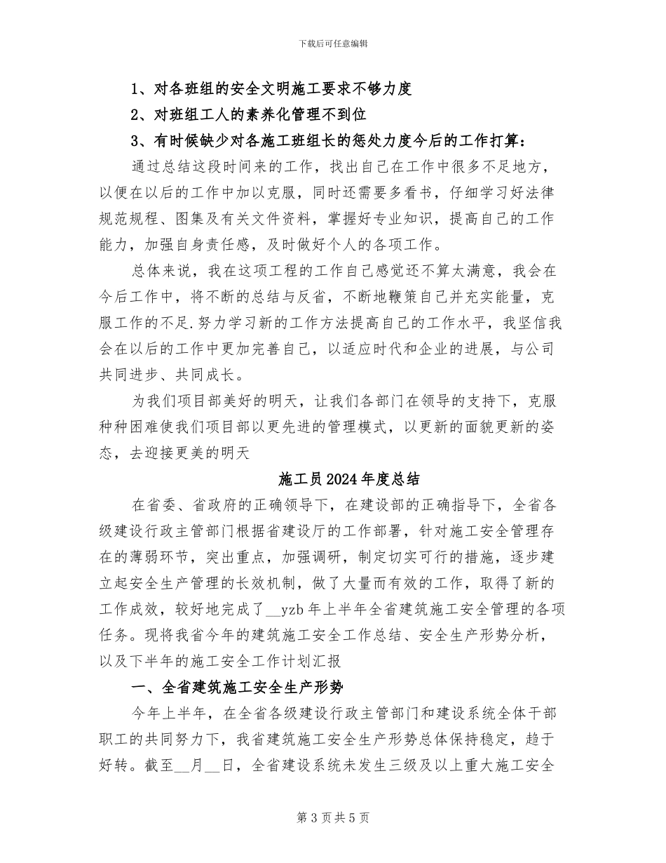 施工员2024年度工作总结_第3页