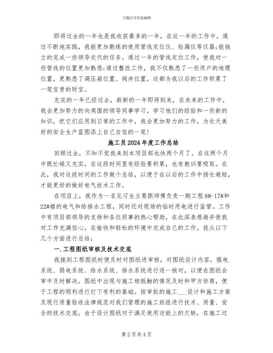 施工员2024年工作总结范文_第2页