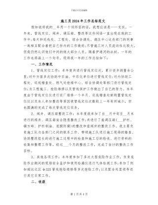 施工员2024年工作总结范文