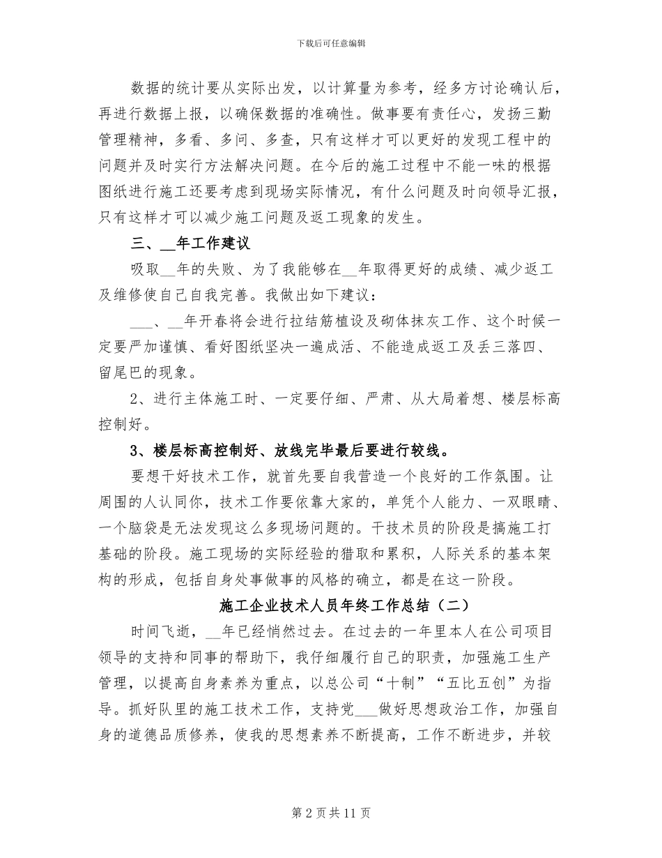 施工企业技术人员年终工作总结2024_第2页