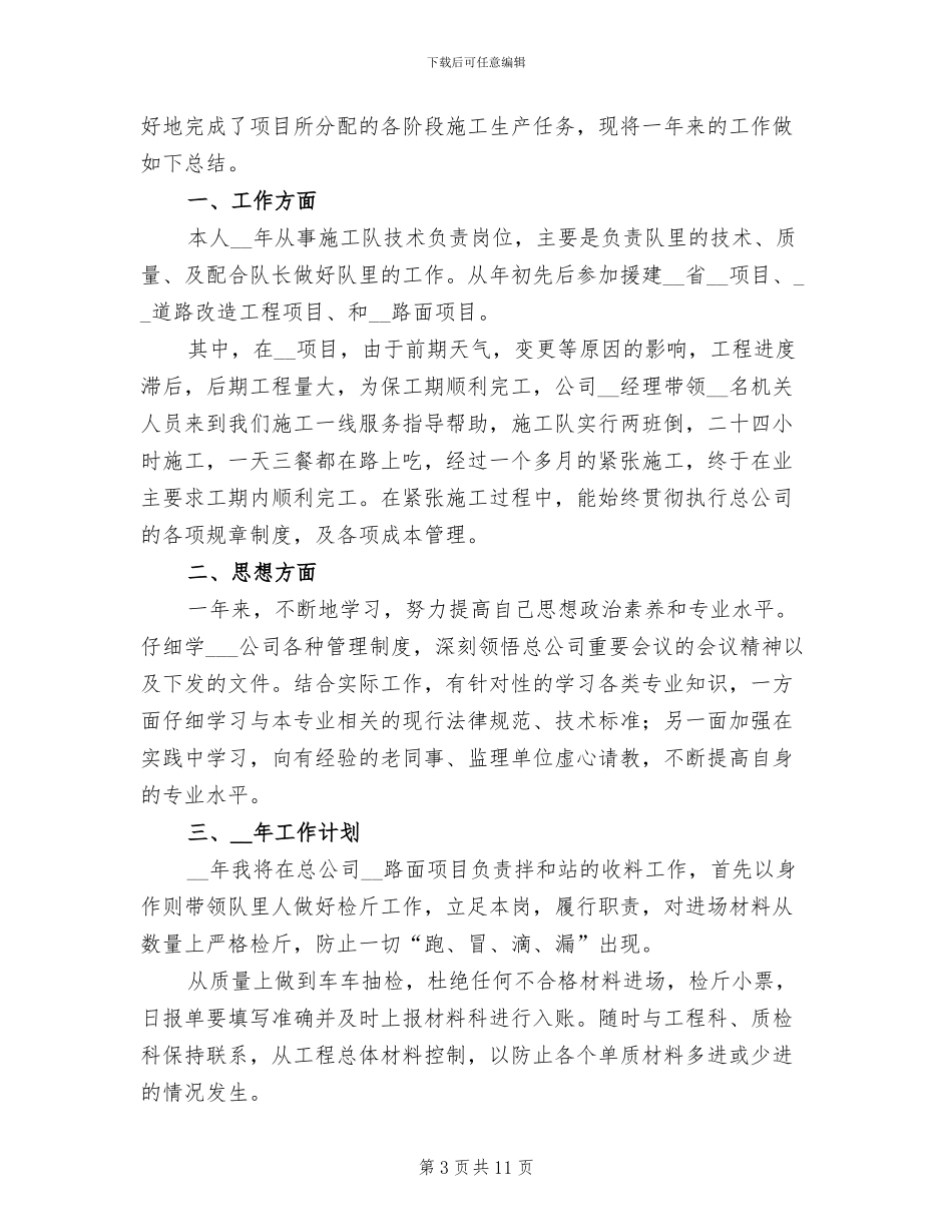 施工企业技术人员年终工作总结2024_第3页
