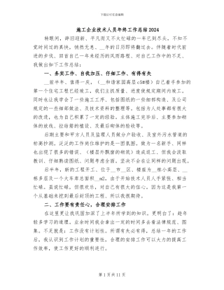 施工企业技术人员年终工作总结2024
