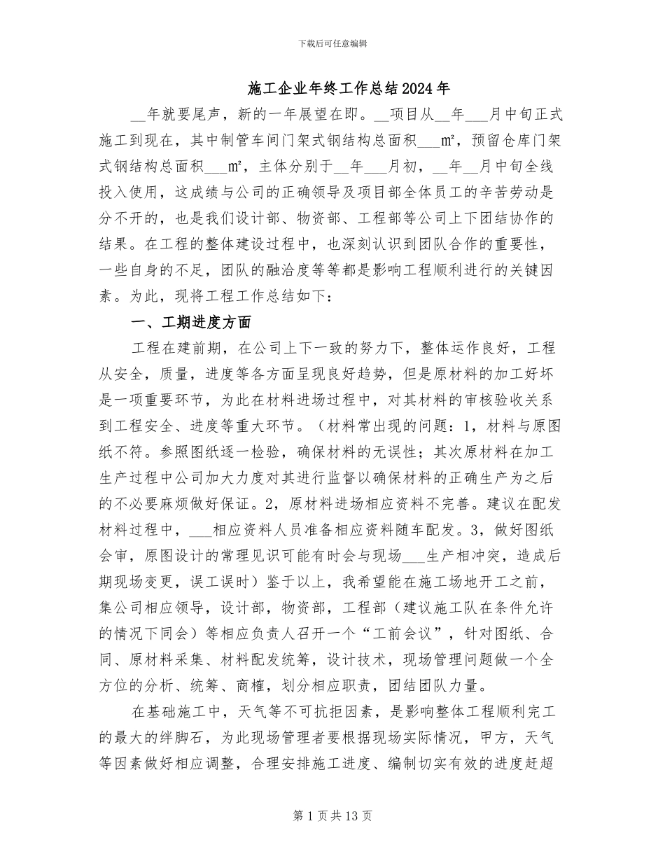 施工企业年终工作总结2024年_第1页