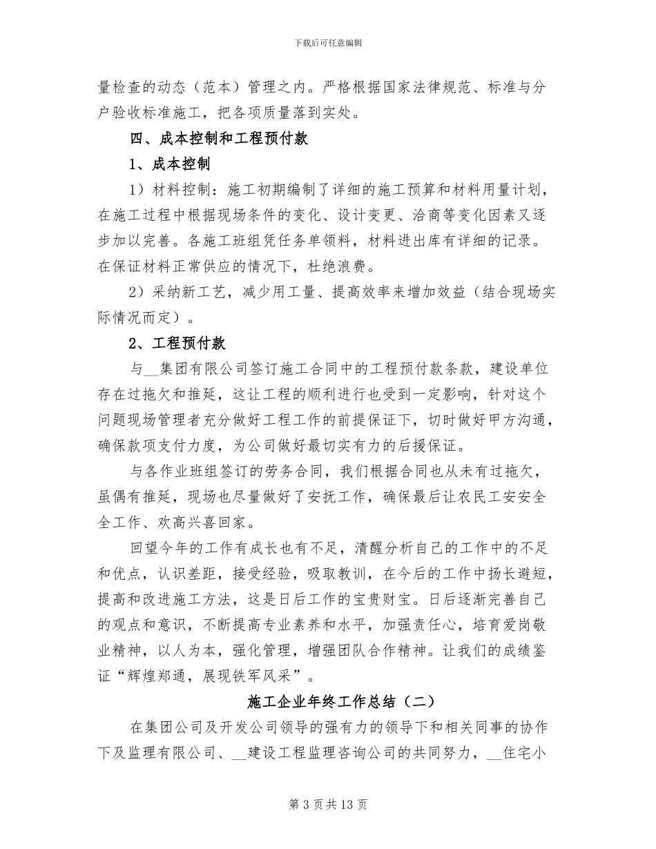 施工企业年终工作总结2024年_第3页