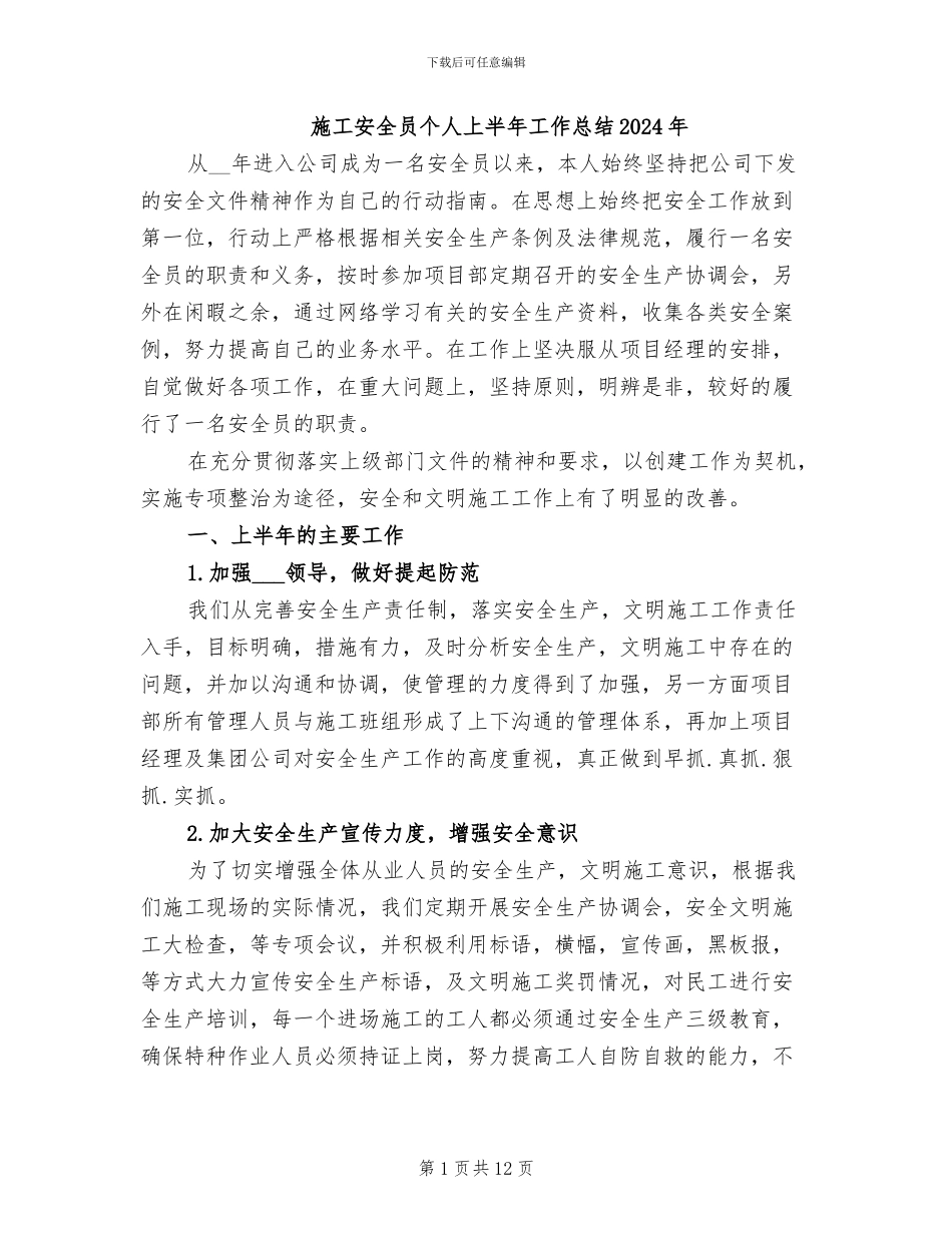 施工安全员个人上半年工作总结2024年_第1页