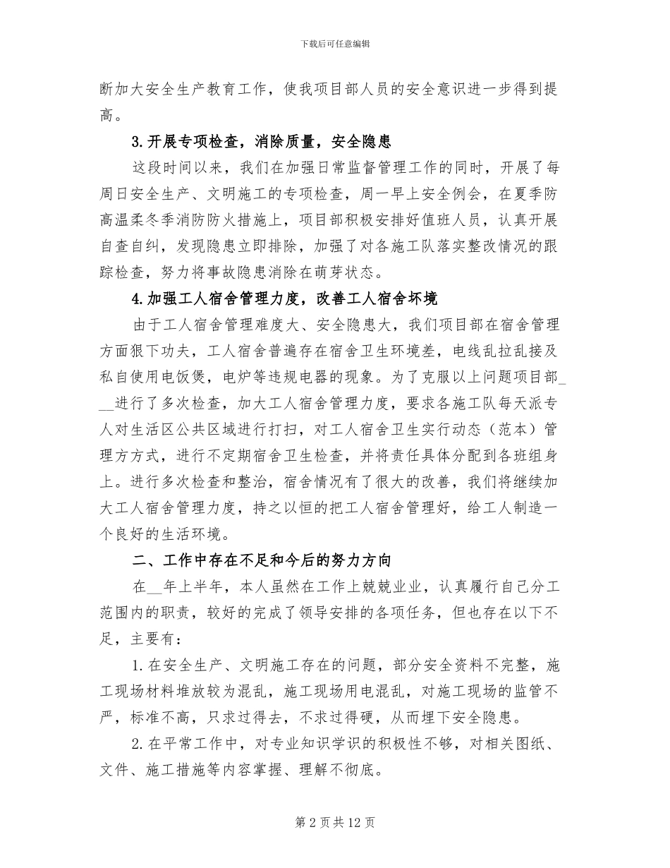 施工安全员个人上半年工作总结2024年_第2页