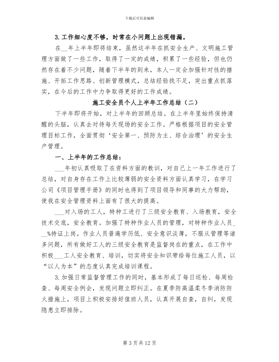 施工安全员个人上半年工作总结2024年_第3页