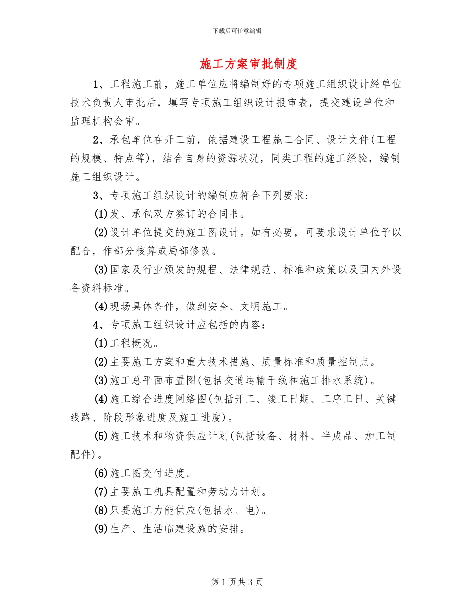 施工方案审批制度_第1页